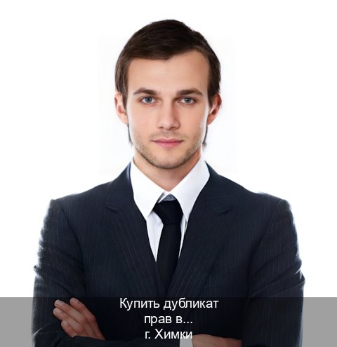 Сделать права в г. Химки (Купить дубликат прав в Химках) - инструктор Олег 67