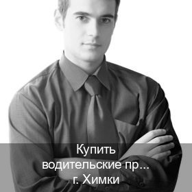 Легальные корочки в г. Химки (Купить водительские права в Химках) - инструктор Сергей 3
