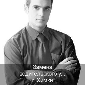 Помощь с корочки в г. Химки (Замена водительского удостоверения купить в Химках — Восстановление прав) - инструктор Александр 64
